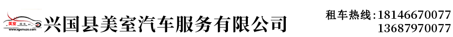 興國(guó)美室租車(chē)_興國(guó)汽車(chē)租賃公司_興國(guó)縣美室汽車(chē)服務(wù)有限公司